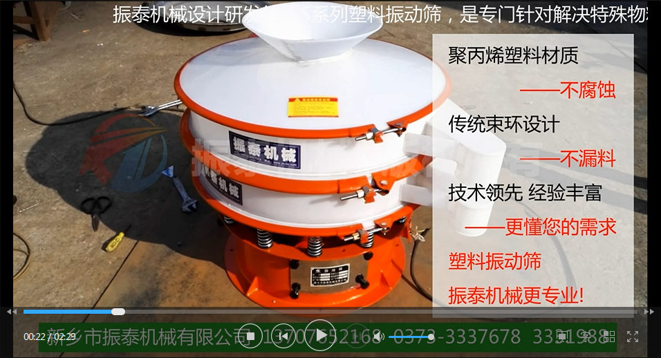 聚丙烯振動(dòng)篩（PP塑料振動(dòng)篩、防腐蝕振動(dòng)篩）試機(jī)視頻